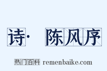 诗·陈风序是什么意思的图片